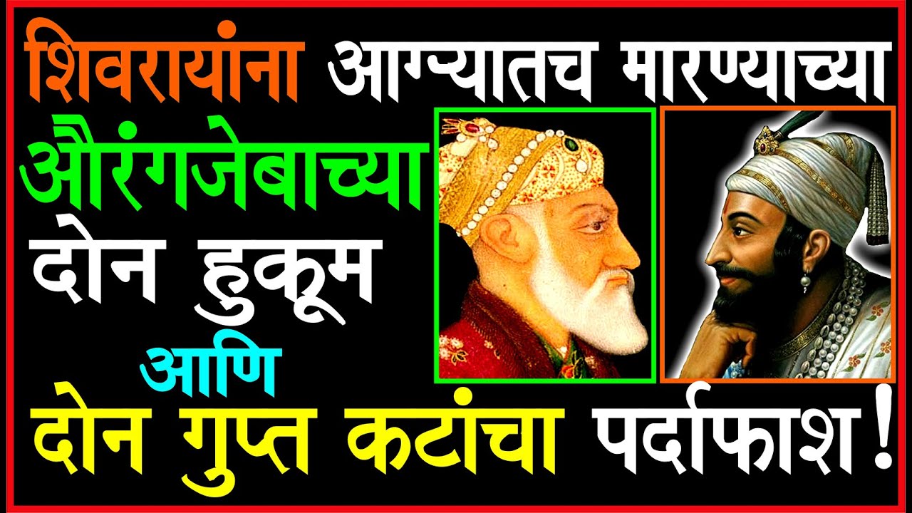 चारही वेळा औरंगजेब अपयशी कसा ठरला? का, कसे आणि केव्हा घडले ते प्रसंग?