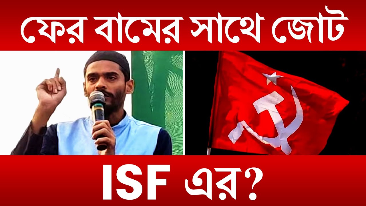 Naushad Siddiqui,West Assembly Election 2026: বিজেপি ও তৃণমূলের বিরুদ্ধে কি ফের বাম-ISF জোট! |Rajya