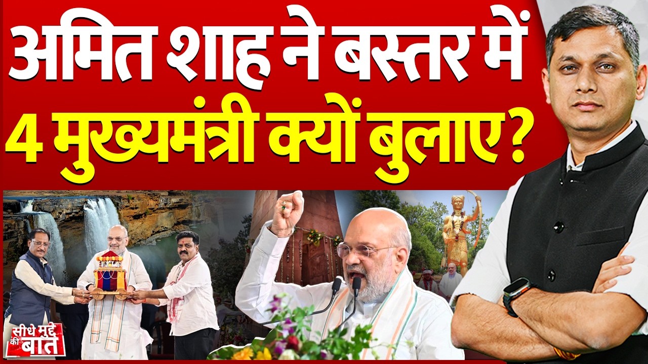 Seedhe Mudde Ki Baat: Amit Shah ने बस्तर में 4 मुख्यमंत्री क्यों बुलाए? | End Of Naxal |Chhattisgarh