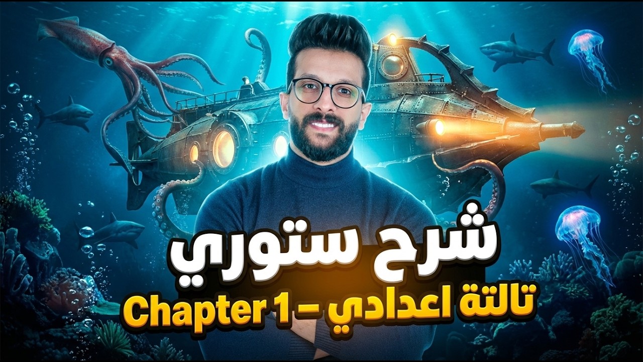 شرح قصة تالتة إعدادي Chapter 1 كاملة بأسهل طريقة | Story Prep 3 Unit 1