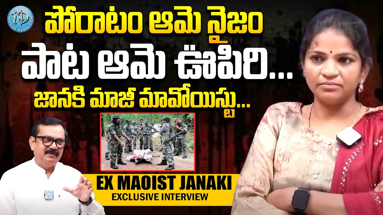 Ex Maoist Janaki , Alias Prema Latha Inteview || Ex Maoist Janaki Latest | iDream Women