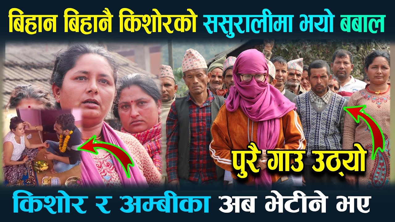Exclusive ! अब छोड्दैनौ किशोरलाई भनी गाउनै उठ्यो । किशोर अम्बिका लुकेको ठाउँ पत्ता लाग्दै  ।