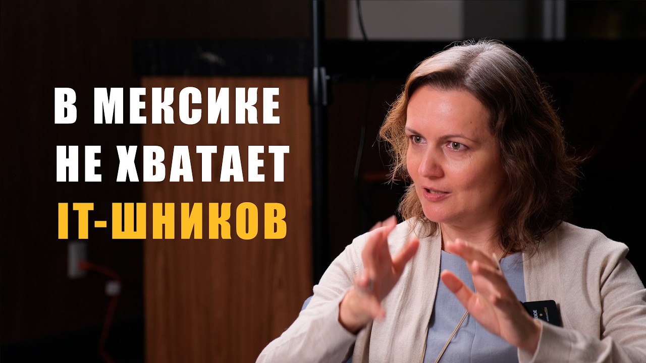 Интервью с HR директором. Работа в Мексике и Латинской Америке