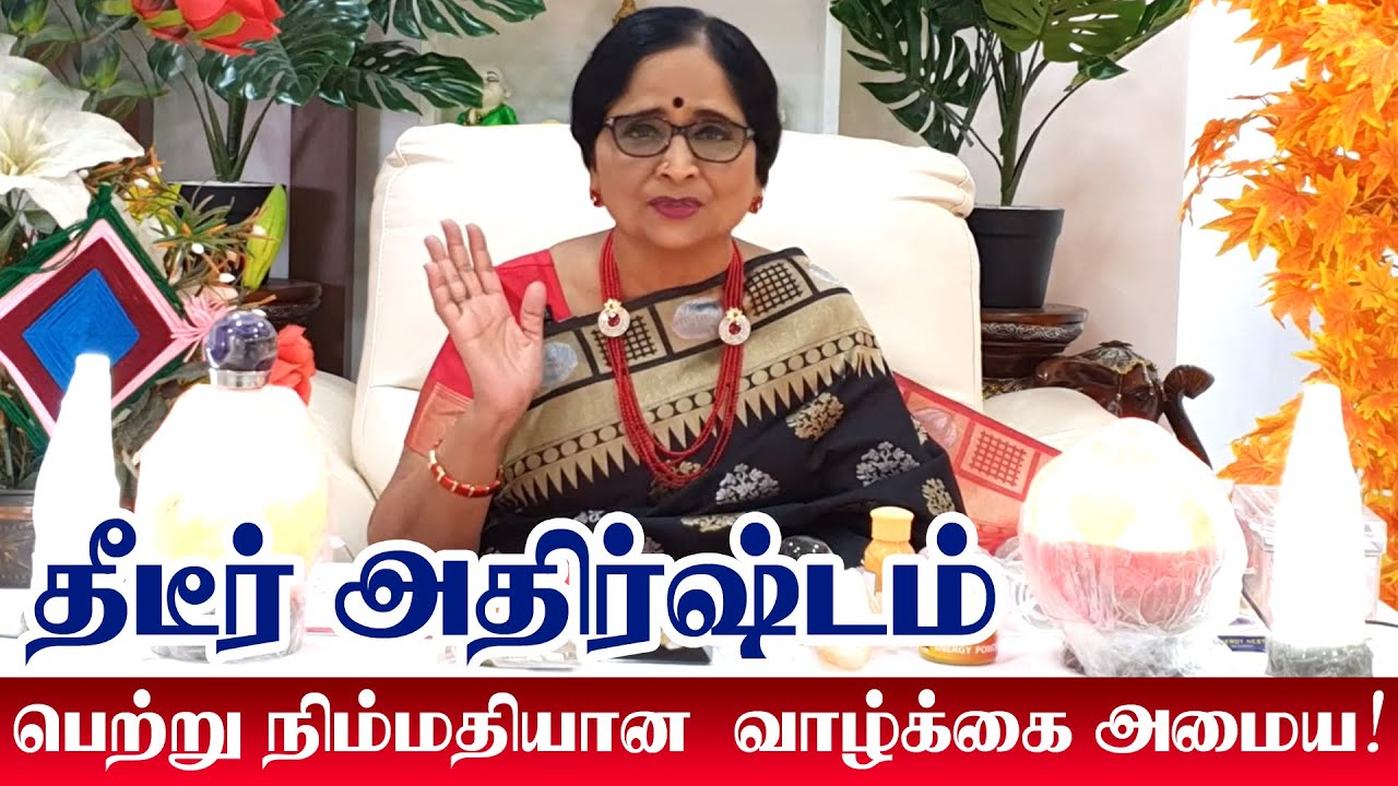 Athirstam tharum yogam | திடீர் அதிர்ஷ்டம் பெற்று நிம்மதியான வாழ்க்கை அமைய | Meenakshi Reiki