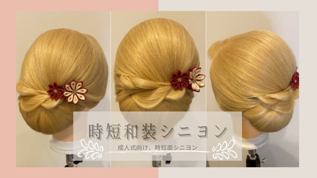 【時短ネープシニヨン】和装シニヨン/成人式ヘアメイク/成人式髪型/時短和装アレンジ/下目の和装アレンジ/時間がない時の和装ヘア/成人式ヘアアレンジ/女将さんヘア