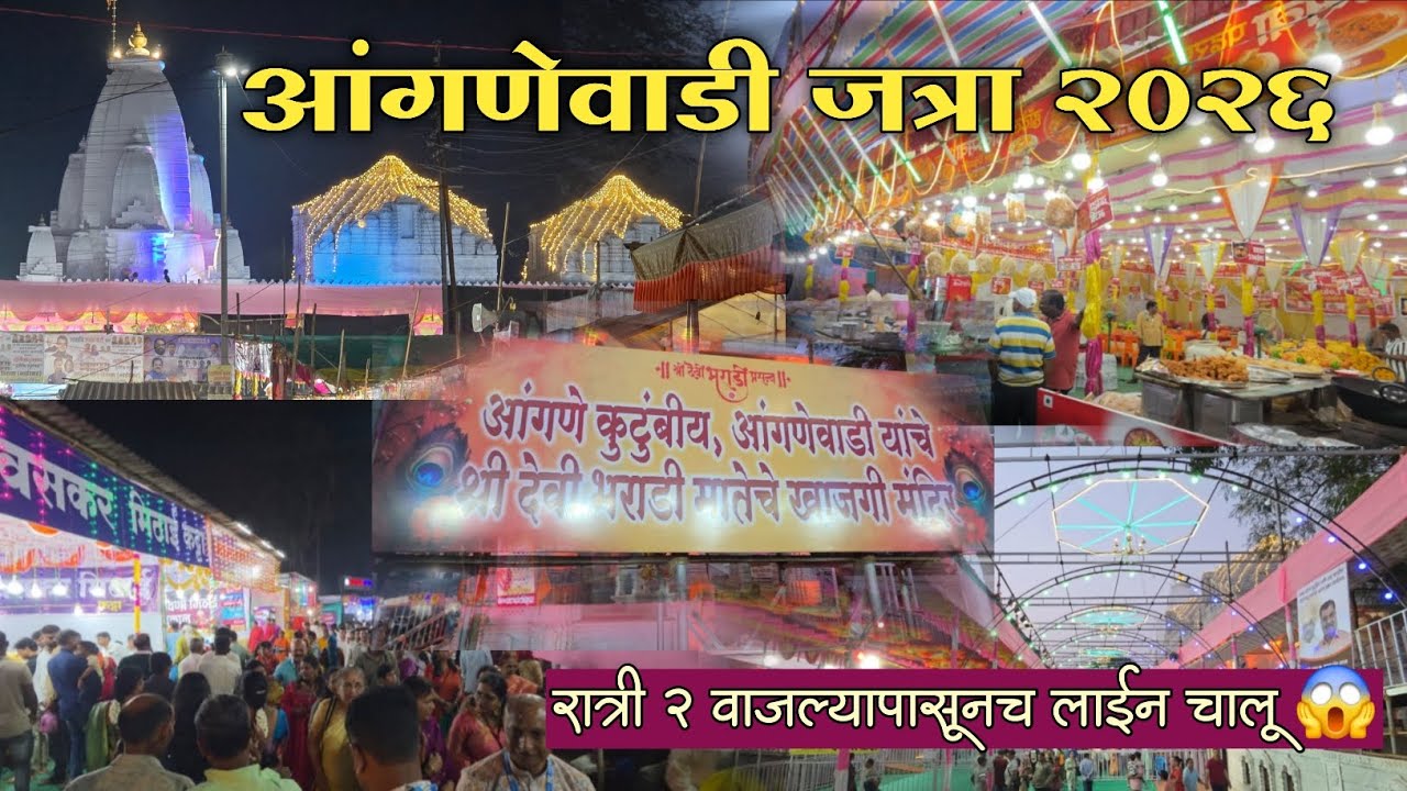 Anganewadi Jatra 2026 🙏 / आंगणेवाडी आई भराडी देवी / Malvan / Sindhudurg 