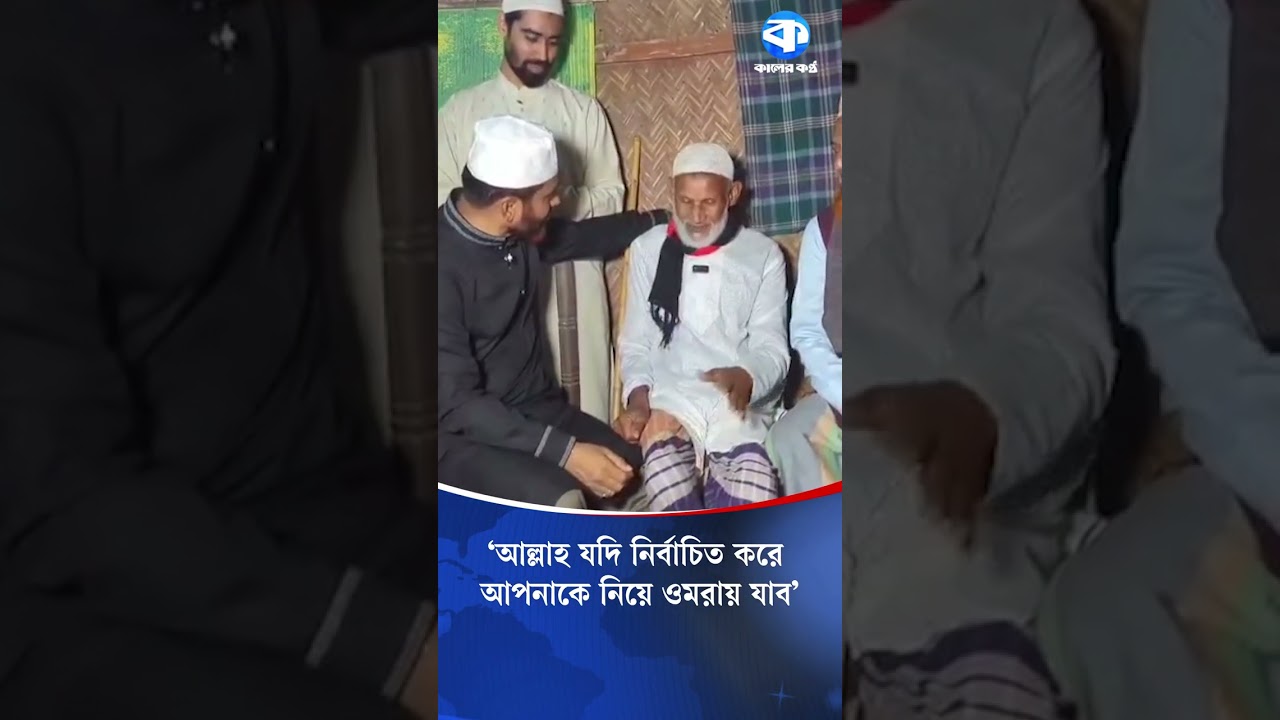 জামায়াতের প্রার্থীর বিরুদ্ধে ওমরাহ করানোর প্রলোভন দেখিয়ে ভোট চাওয়ার অভিযোগ  #jamaatcandidate #news