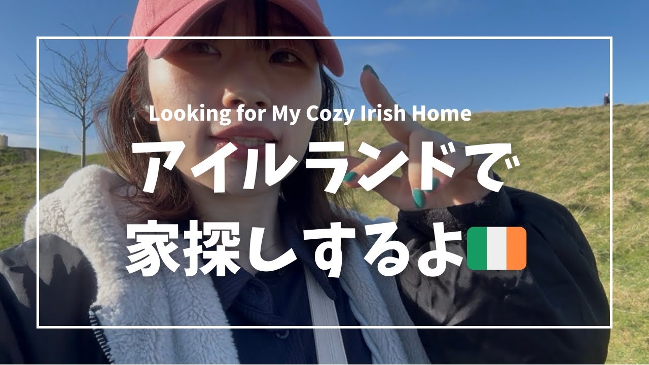 【アイルランド🇮🇪】アイルランドの家探しってどんな感じ？