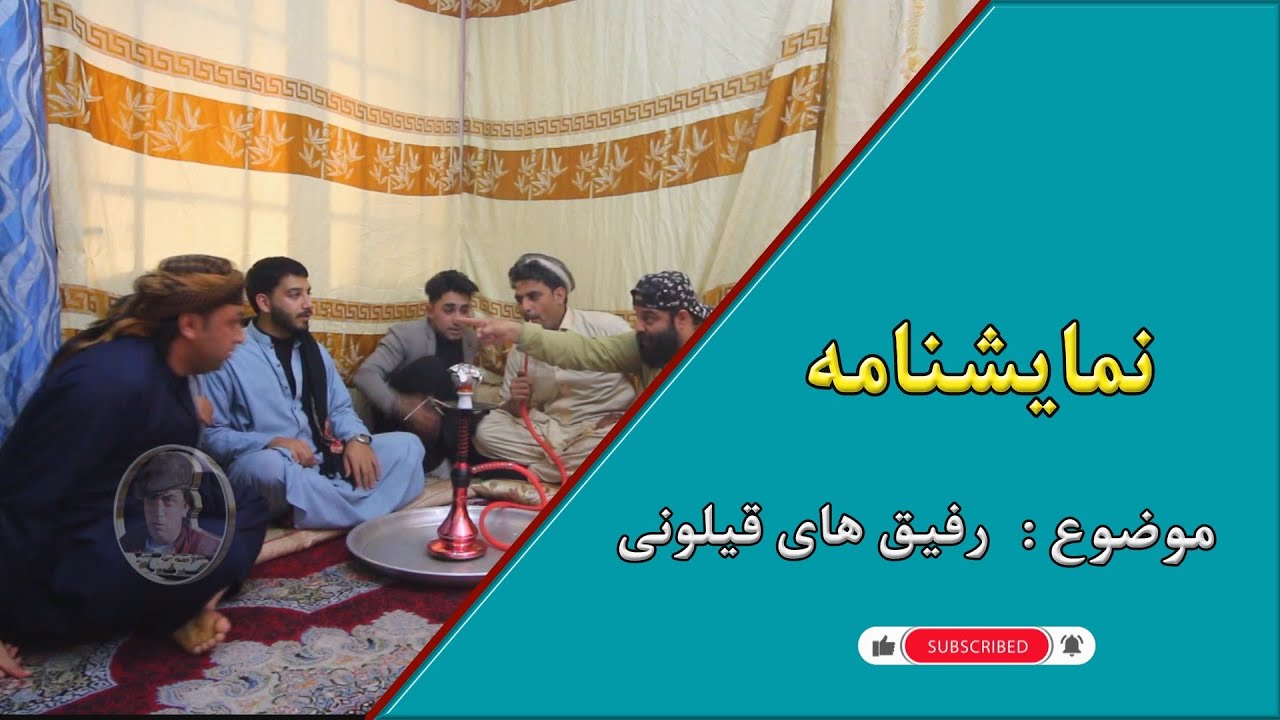 نمایش  رفیق های قلیونی