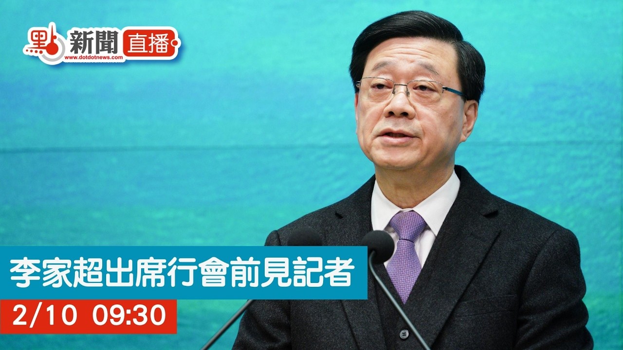 點直播｜李家超出席行會前見記者｜2月10日