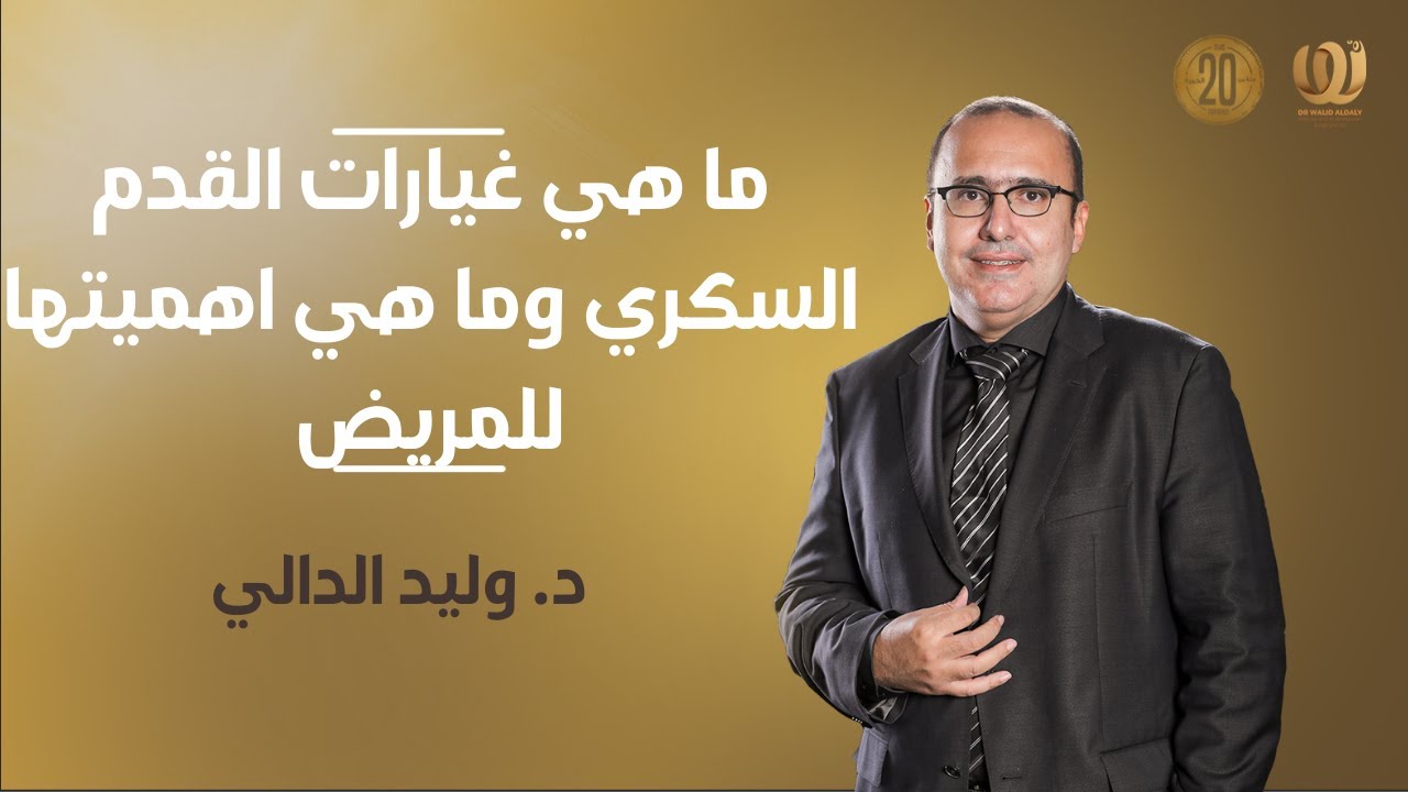 ما هي غيارات القدم السكري وما هي اهميتها للمريض | دكتور وليد الدالي