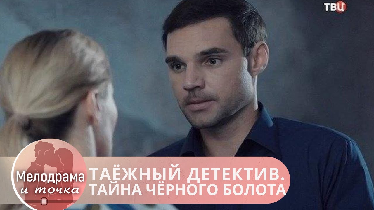 ВПЕРВЫЕ СМОТРИТЕ ЭТОТ ФИЛЬМ? НЕ ОТОРВАТЬСЯ ОТ ЭКРАНА! ТАЁЖНЫЙ ДЕТЕКТИВ. ТАЙНА ЧЁРНОГО БОЛОТА