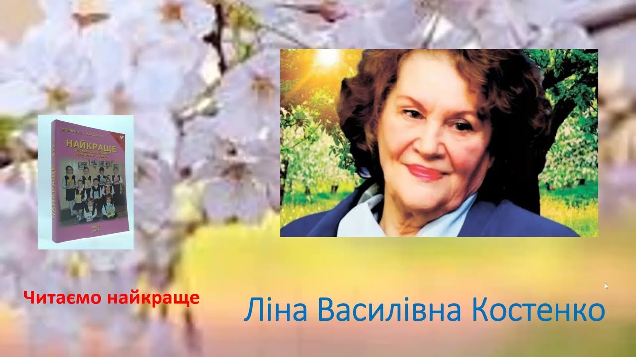 Ліна Костенко. Весна. Робота з дитячою книжкою. 4 клас. Найкраще.