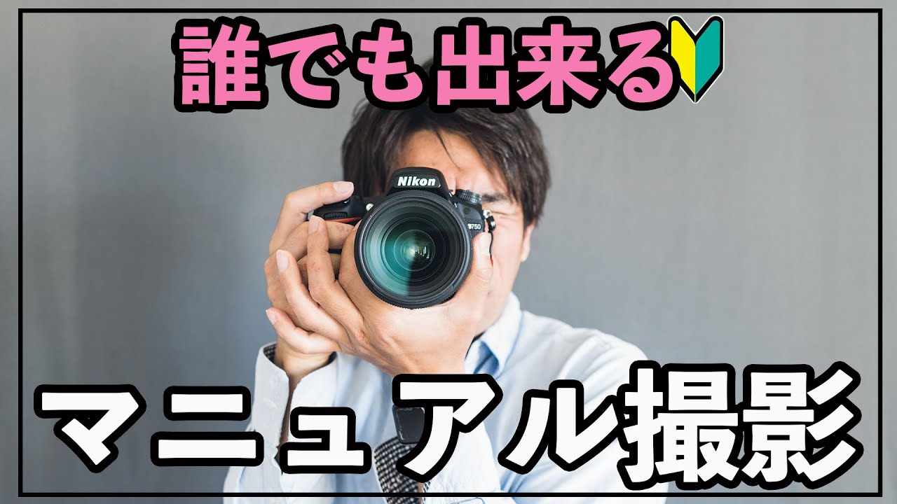 【初心者カメラ講座】簡単に誰でも出来るマニュアル撮影の設定と手順