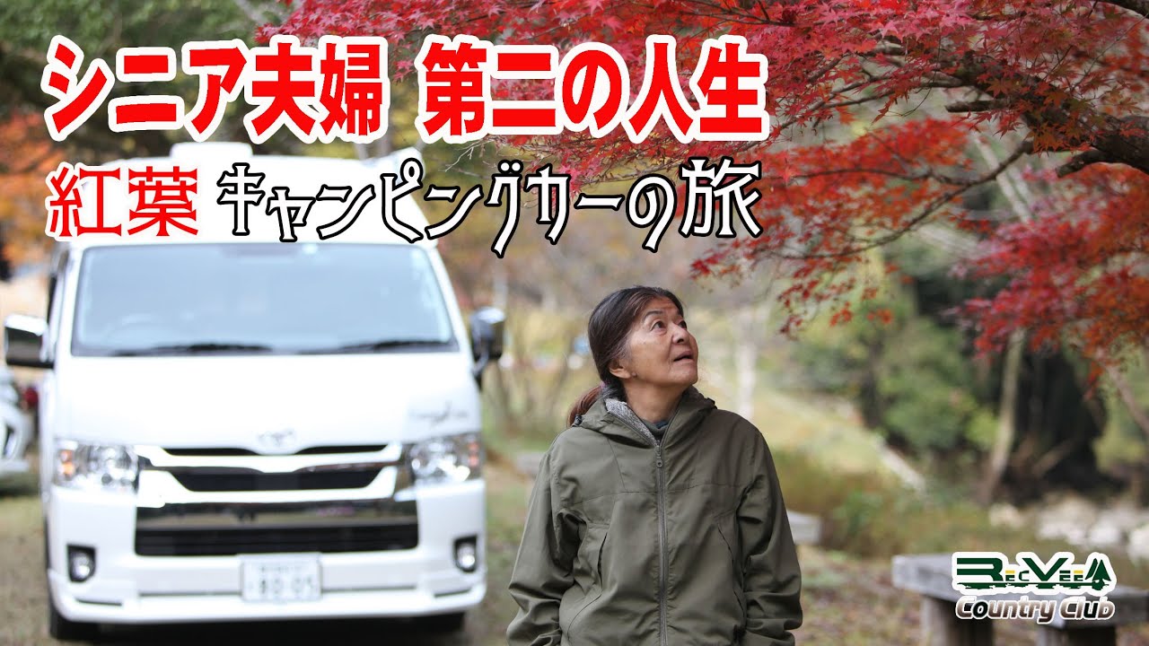第二の人生シニア夫婦・キャンピングカー紅葉の旅