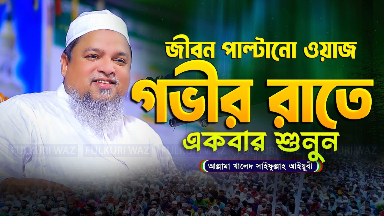কলিজা শীতল করা ওয়াজ খালিদ সাইফুল্লাহ আইয়ুবি | khaled saifullah ayubi new waz 2024