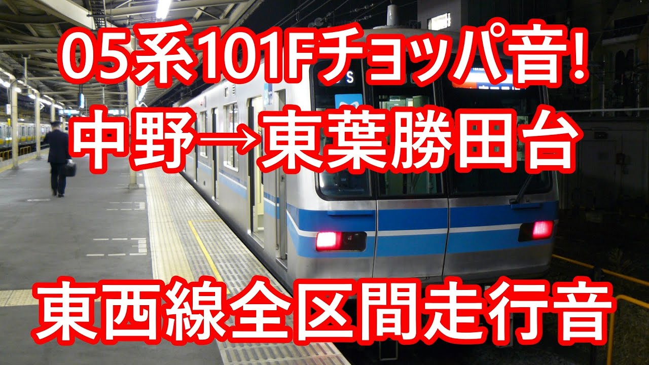 【チョッパ ジェット音】05系 チョッパ 走行音 05-101F 1次車 快速 中野→東葉勝田台 全区間 収録 テレワーク 環境音楽 作業用BGM 音鉄【高級マイク使用 高音質】