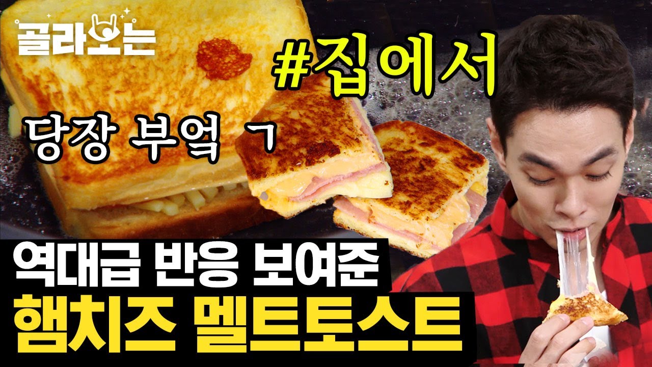 [#골라보는] 모짜렐라 치즈의 만남🧀 치즈덕후들은 당장 따라해야 할 햄치즈 멜트토스트💛 팝스 멜팅 치즈 녹아내리는 중,, | #집밥백선생 #Diggle