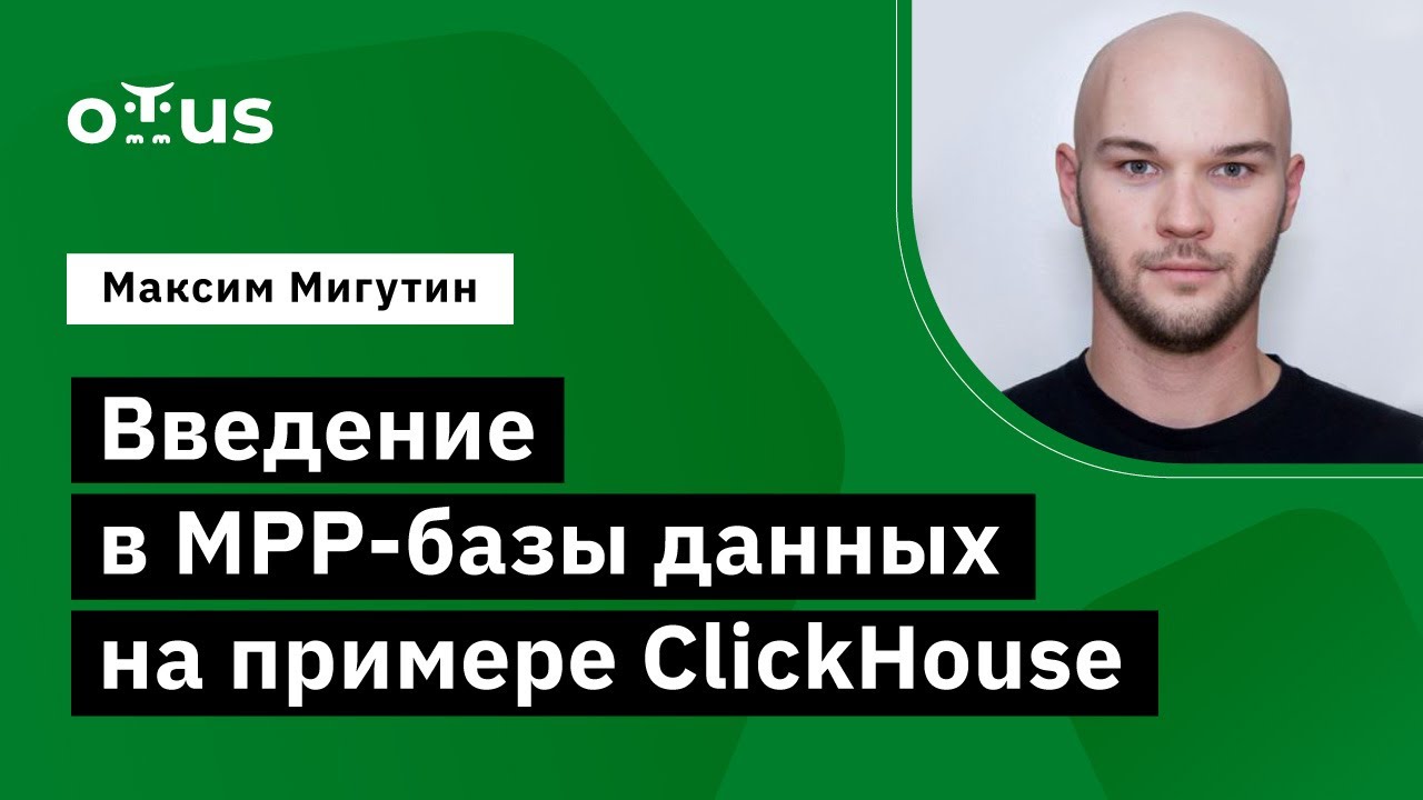 Введение в MPP-базы данных на примере ClickHouse // Демо-занятие курса &laquo;Data Engineer&raquo;