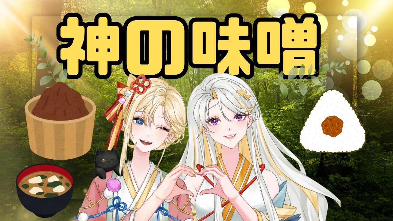 【 神の味噌作ってみた🌾】神事は神社だけじゃない！古神道vtuber と作る神の味噌✨
