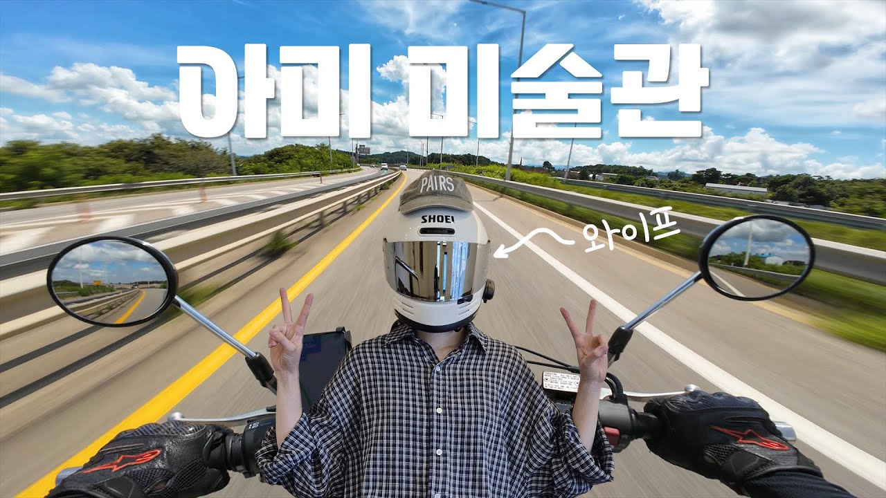 여름 빼고 다 좋다는, 당진 아미미술관 데이트 라이딩! (혼다 GB350C)