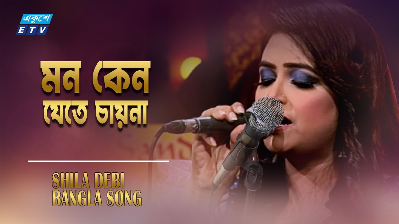 Somoy Hoyese Fire Jawar | সময় হয়েছে ফিরে যাওয়ার | Shila Devi | ETV Music