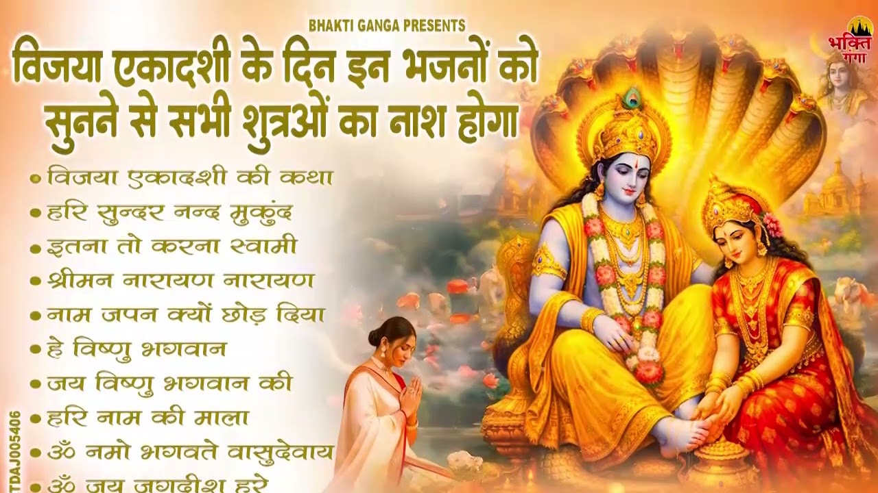 विजया एकादशी स्पेशल | Top 10 Vishnu Bhajan | Ekadashi Special 2026 | Vijaya Ekadashi Bhajan 2026