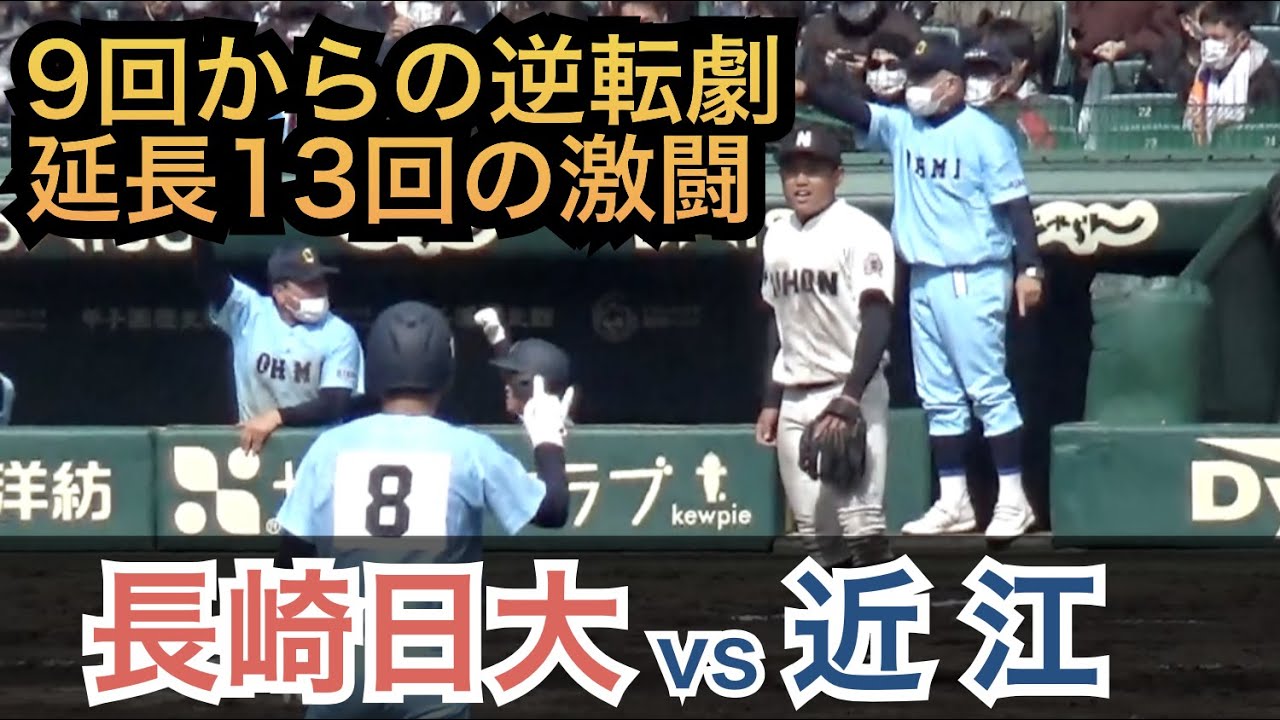 9回からの大逆転勝利劇！試合は今大会初の延長13回タイブレークの激闘に！近江vs長崎日大 [第94回選抜高校野球]
