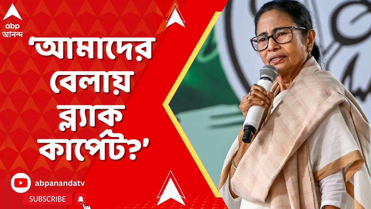 Mamata Banerjee: অমিত শাহ পশ্চিমবঙ্গে এলে লাল কার্পেট, আমাদের বেলায় ব্ল্যাক কার্পেট?: মমতা