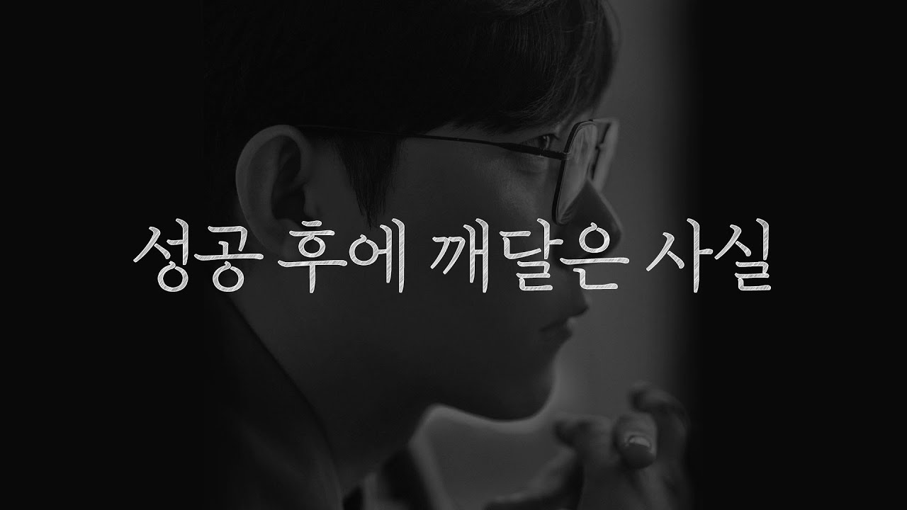 성공 후에 깨달은 사실