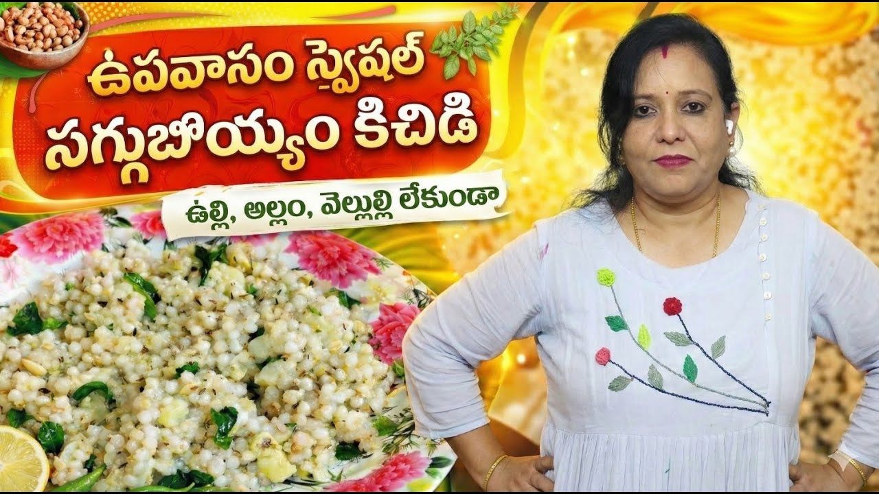 Sabudana Khichidi upavasam special || storiesbysudhaa || #telugu #food #recipe #vlog #khichdi