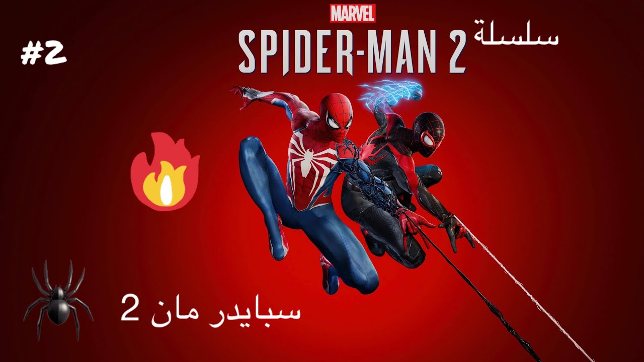 سبايدرمان 2  حلقة 2🕷️🕷️