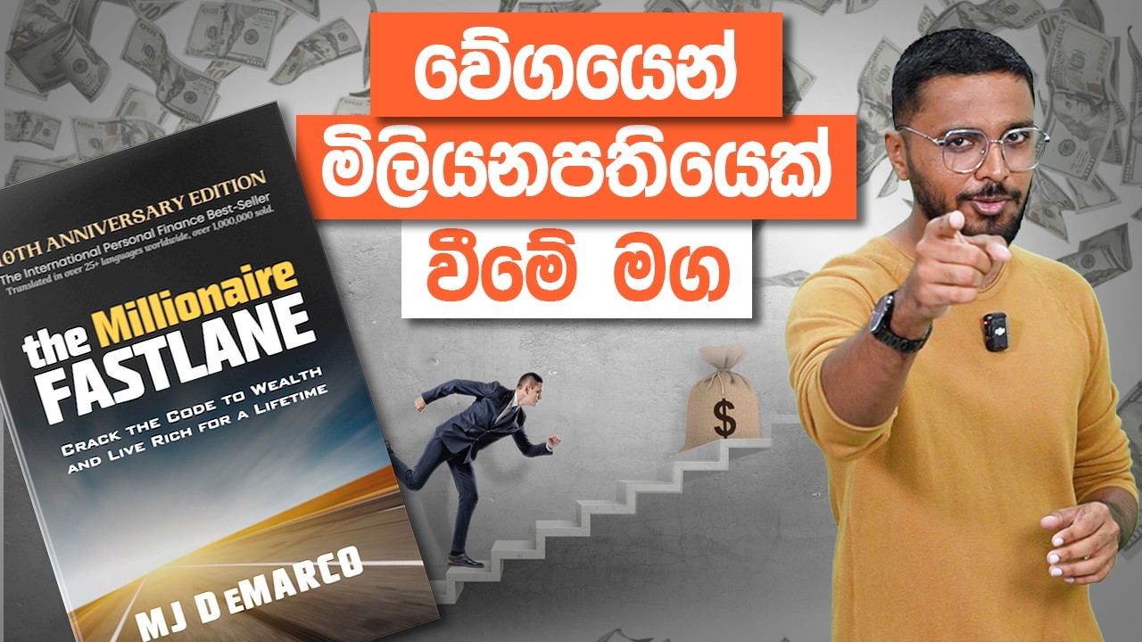 වේගයෙන් මිලියනපති&zwj;යෙක් වීමේ මඟ | The Millionaire Fastlane Full Book Review | Simplebooks