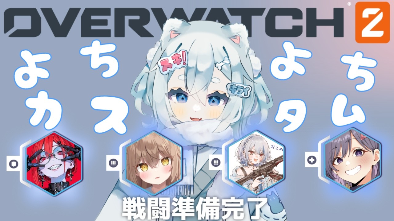 【オーバーウォッチ2】よちよちowカスタム【莉明 /#新人vuber 】