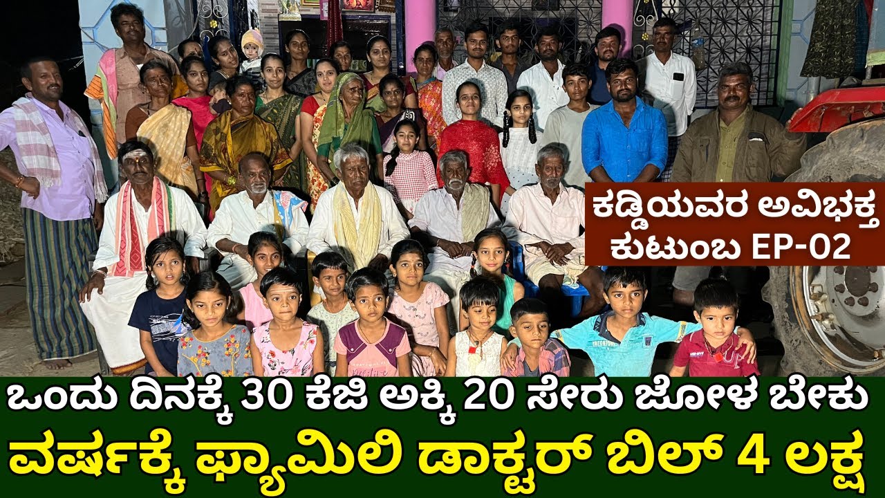 ಒಂದು ದಿನಕ್ಕೆ 30 ಕೆಜಿ ಅಕ್ಕಿ 20 ಸೇರು ಜೋಳ ಬೇಕು|MEET the LARGEST joint  family EP-02|KRUSHI SANCHARI