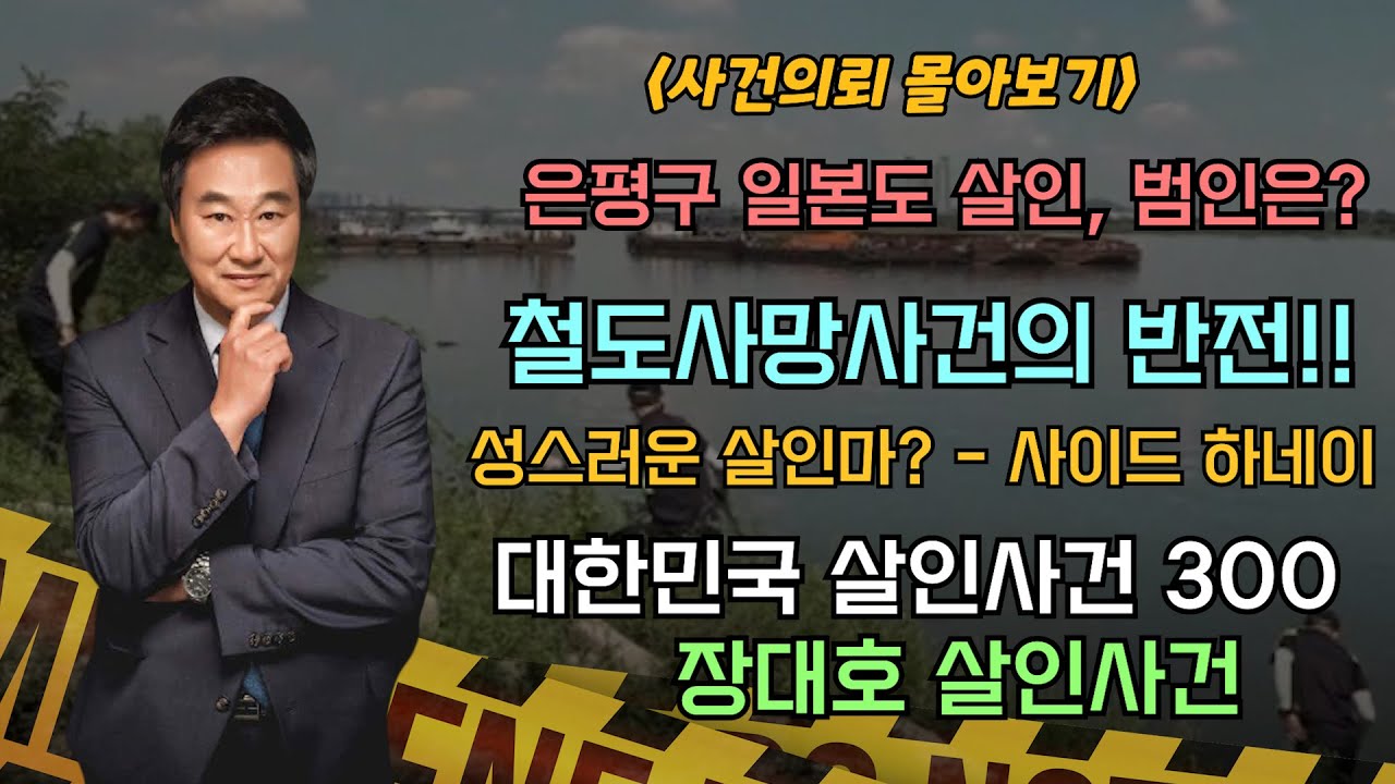 [3시간 50분!!] 사건 속 진실을 찾으려는 노력!! 그리고 대한민국 살인사건 300회 특집 까지