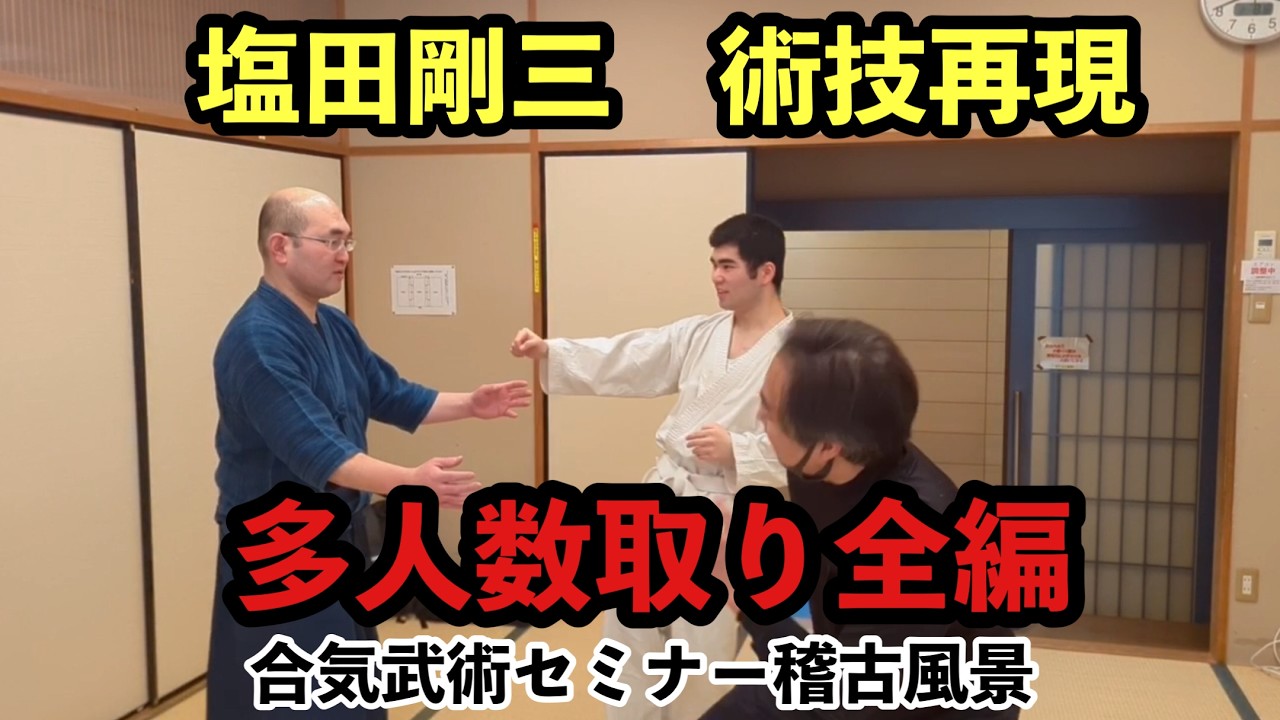 塩田剛三　術技再現　多人数取り～全編　合気武術セミナー稽古風景　　　　＃武術＃滋賀県＃草津市＃草津市民交流プラザ＃甲賀市