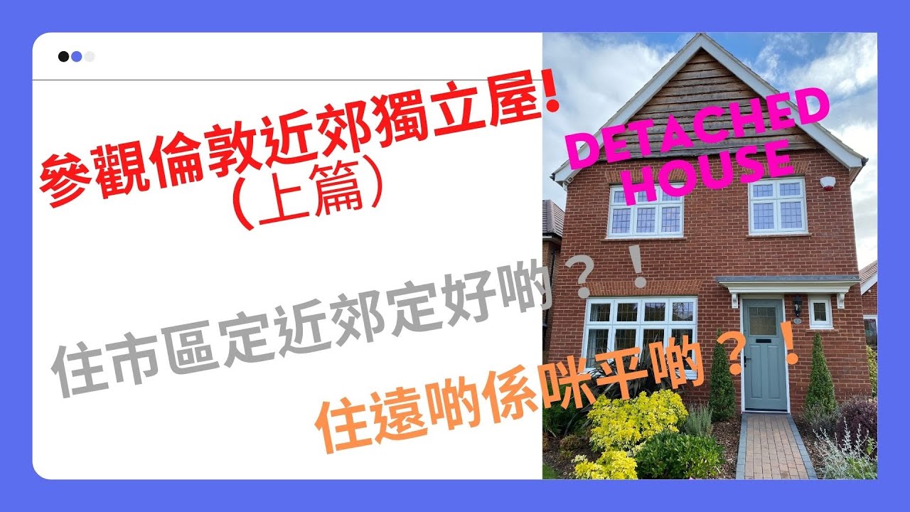 英國睇樓EP015(上篇) #Warfield #NearLondon #NearReading #RG42 #BNO #UK #NewBuild #DetachedHouse #新樓 #買樓 #香港