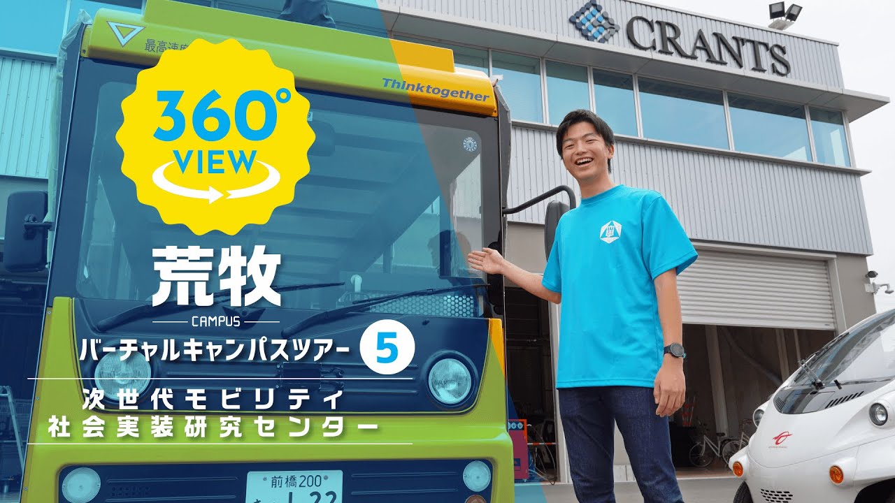 【360°VR動画】群馬大学　荒牧キャンパス　次世代モビリティ社会実装研究センター