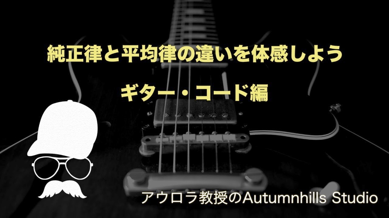 純正律と平均律の違いを体感しようギターコード編