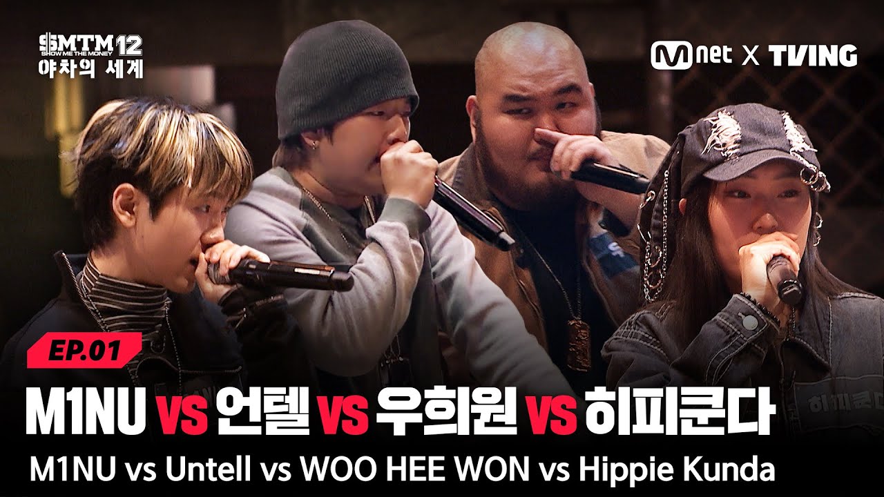 [SMTM12: 야차의 세계/1회] '광기 도는 눈빛' M1NU vs  언텔 vs 우희원 vs 히피쿤다