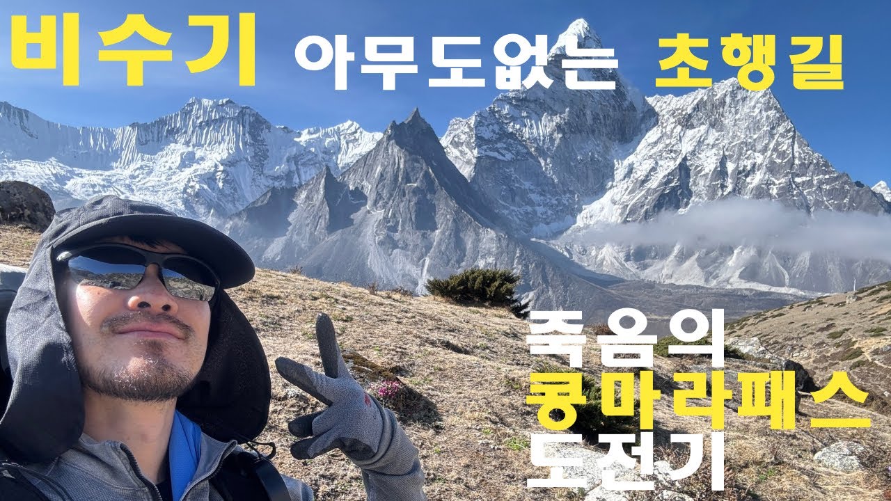 [히말라야 쿰부 3pass 6편] 비수기 시즌 초행길 죽음의 콩마라패스 나홀로 트레킹!