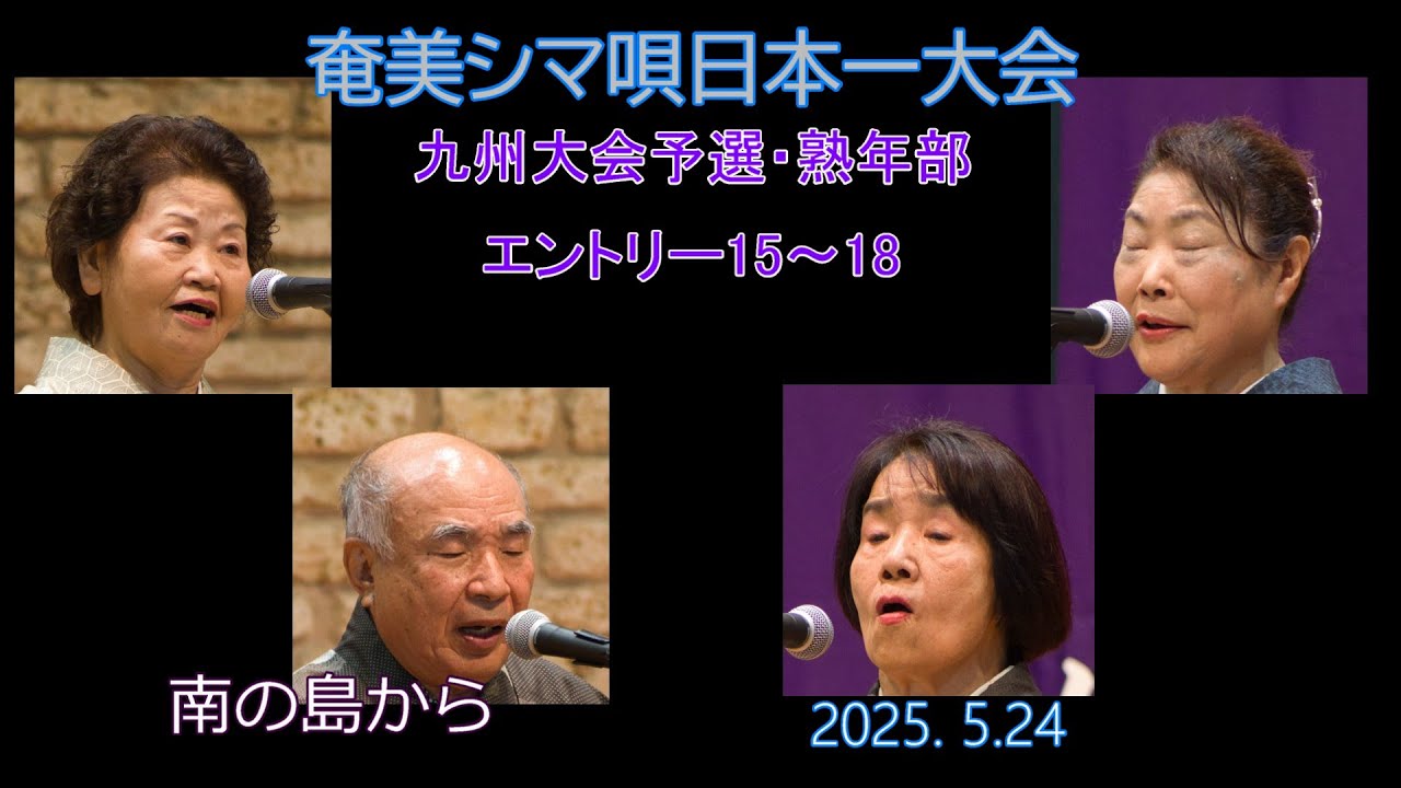 九州大会予選2025. 5.24熟年部_3（奄美シマ唄日本一大会）奄美パーク