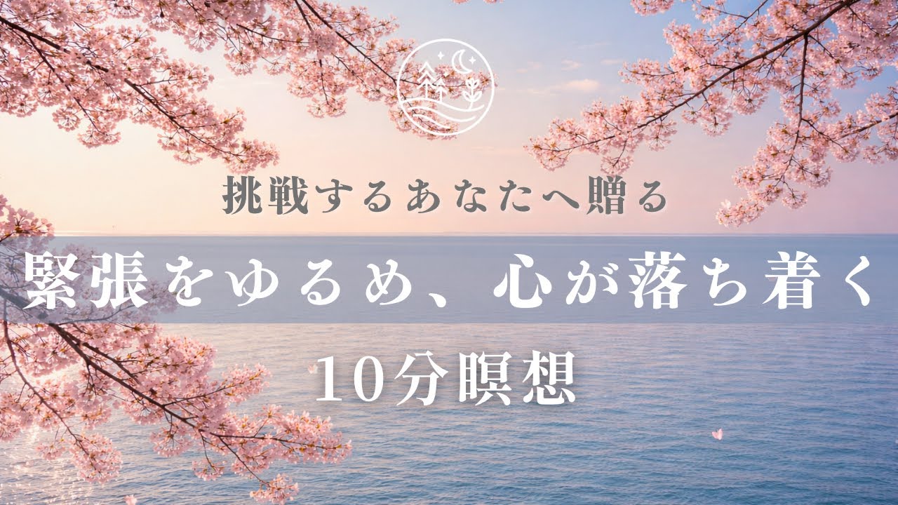 【瞑想10分】本来の自分軸を取り戻す、心が落ち着く瞑想 | 緊張する時、安心したいときに | 試験や面接前にも