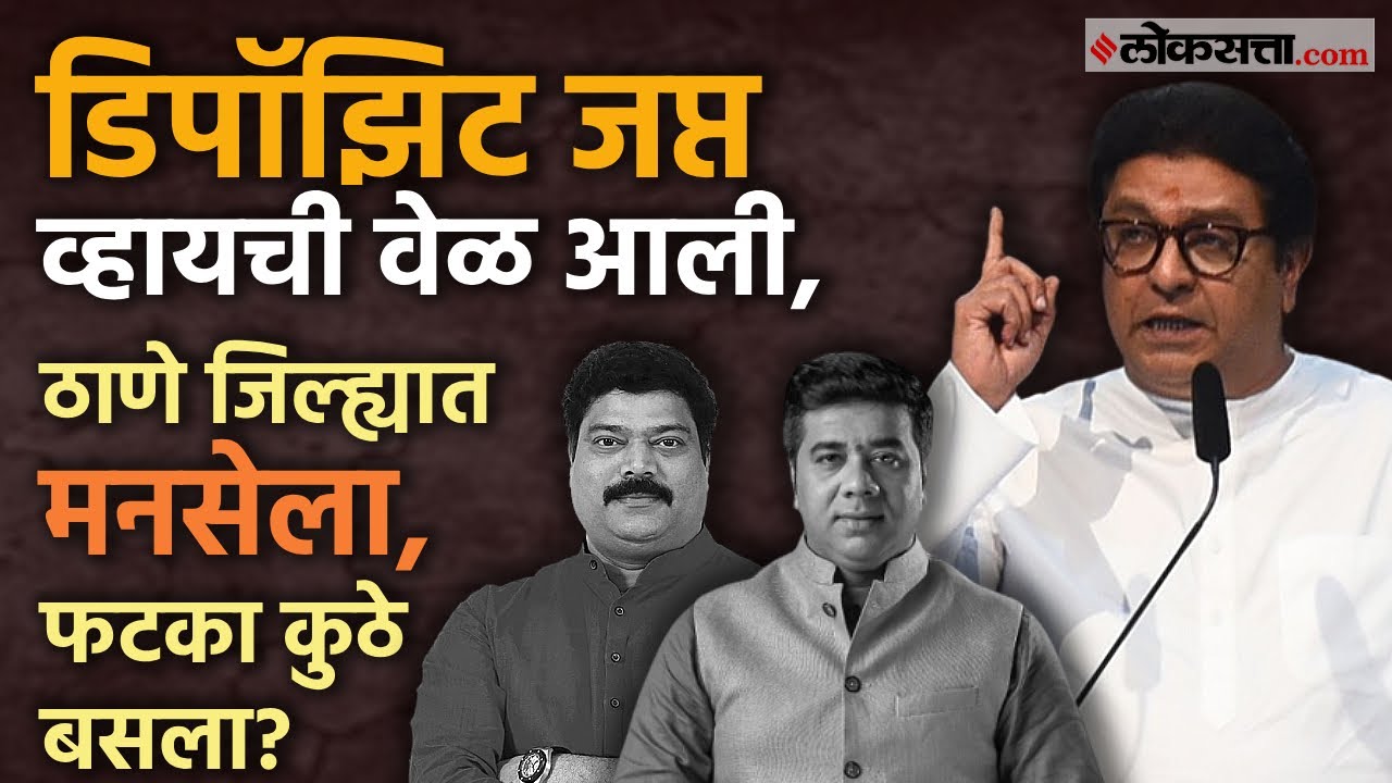MNS in Thane: ठाणे जिल्ह्यात राज ठाकरे, अविनाश जाधव, राजू पाटील असताना मनसेची गणितं कशी चुकली?