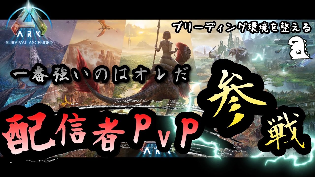 【ARK 配信者PVP】Day.2 孵化装置解放できるまで終われまテン
