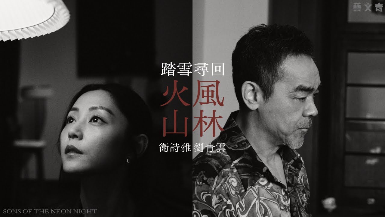 《風林火山》劉青雲、衛詩雅：踏雪尋回【藝文青 Artistic Interview】