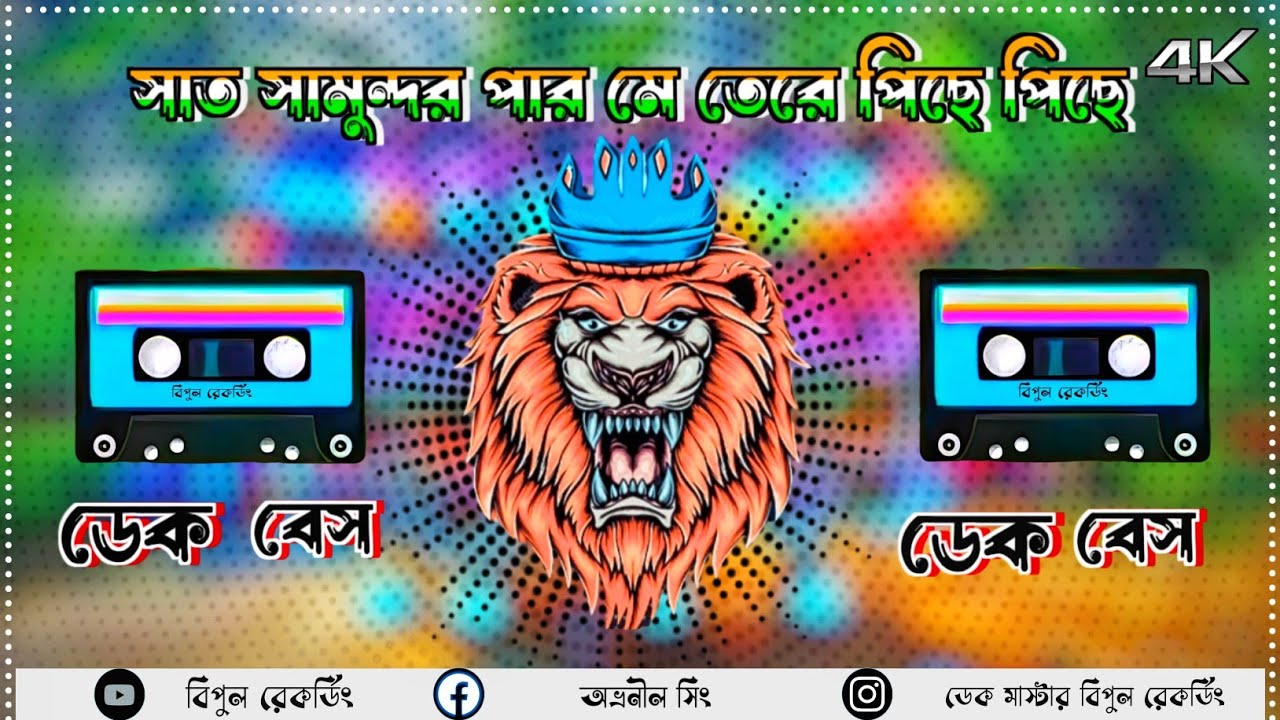 Saat samundar paar (Dj+ Dek Bass Song)