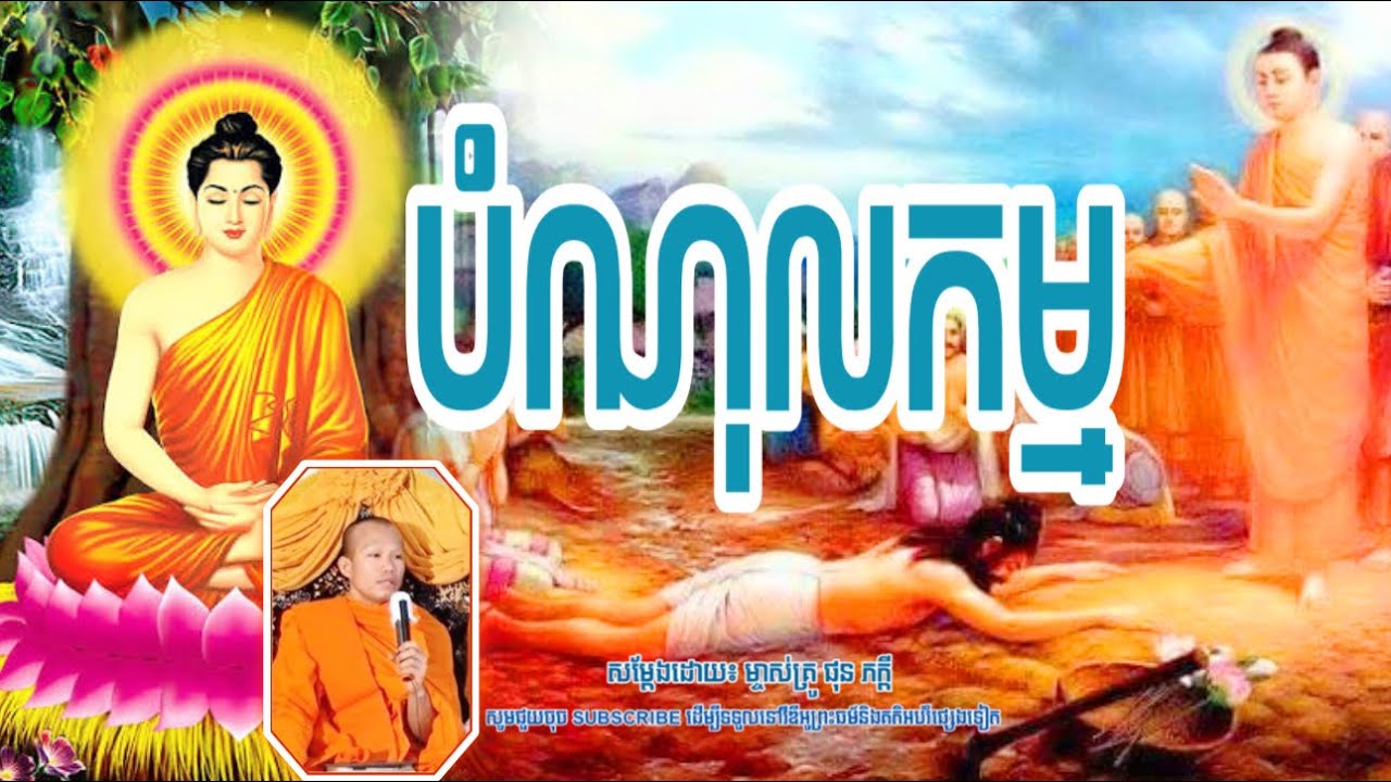 បំណុលកម្ម_អន្ទោលតាមប្រាណ🌷🙏| អត្ថន័យ​-ជីវិត​ |​ សម្តែង​ដោយ​៖ ម្ចាស់គ្រូ​ ផុន​ ភក្តី