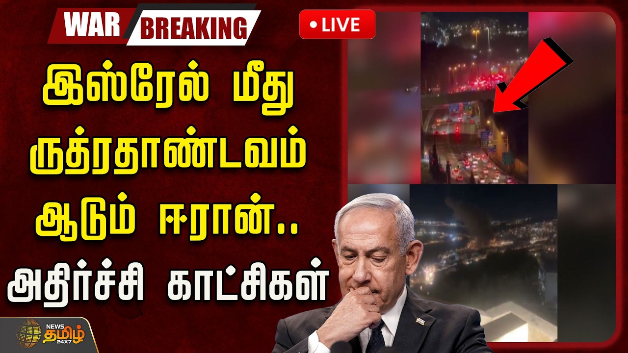 🔴LIVE : இஸ்ரேல் மீது ருத்ரதாண்டவம் ஆடும் ஈரான்.. அதிர்ச்சி காட்சிகள் | Isreal Vs Iran War Conflict